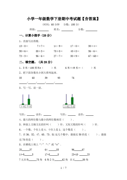 小学一年级数学下册期中考试题【含答案】