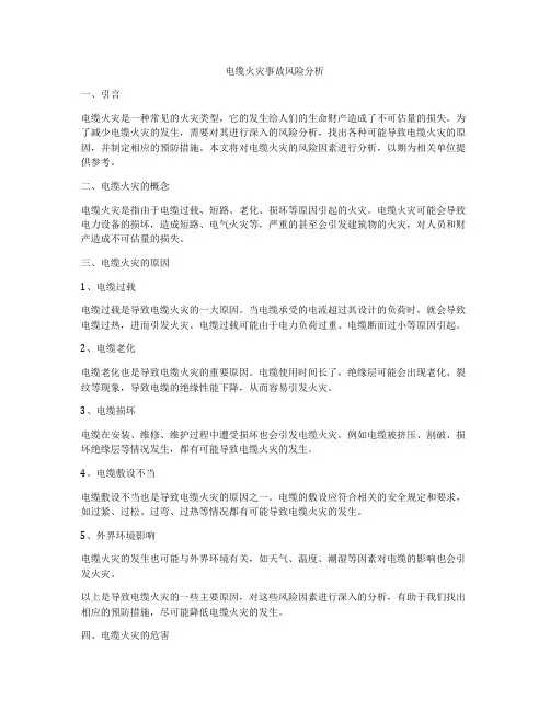 电缆火灾事故风险分析