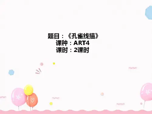 《孔雀线描》少儿线描美术PPT课件