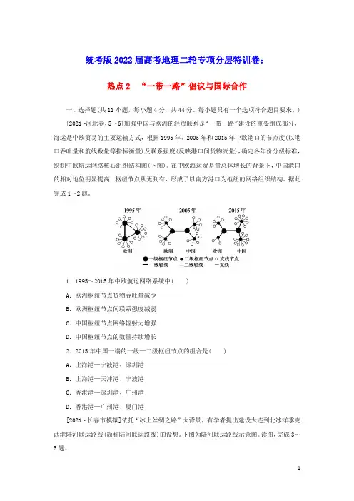 统考版高考地理二轮专项分层特训卷第二篇常考热点增分练热点2“一带一路”倡议与国际合作(含答案)