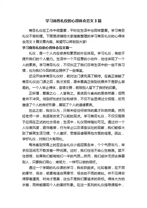 学习商务礼仪的心得体会范文3篇