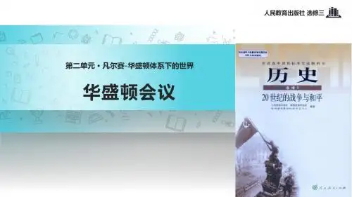 高中历史人教版选修三2.3【教学课件】《华盛顿会议》