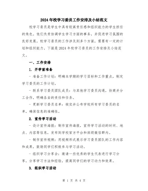 2024年校学习委员工作安排及小结范文