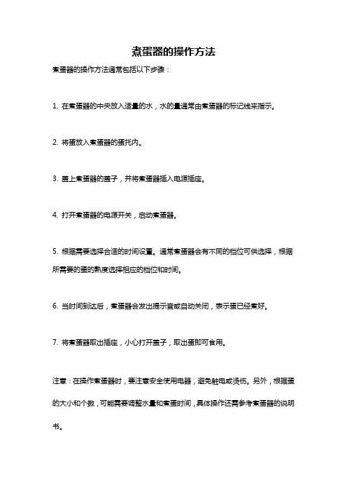 煮蛋器的操作方法