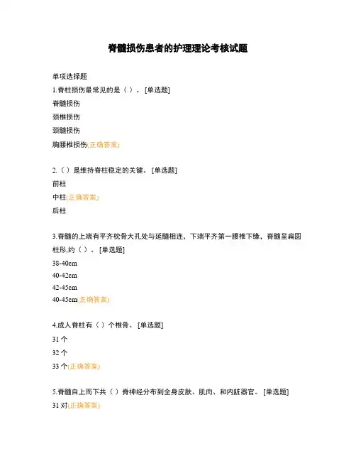 脊髓损伤患者的护理理论考核试题