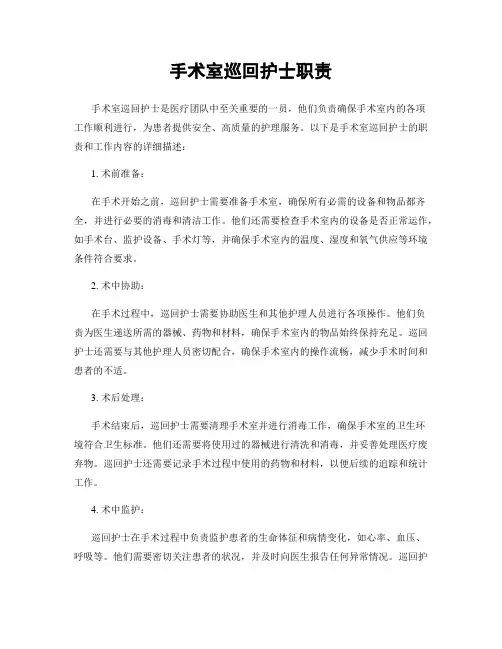 手术室巡回护士职责