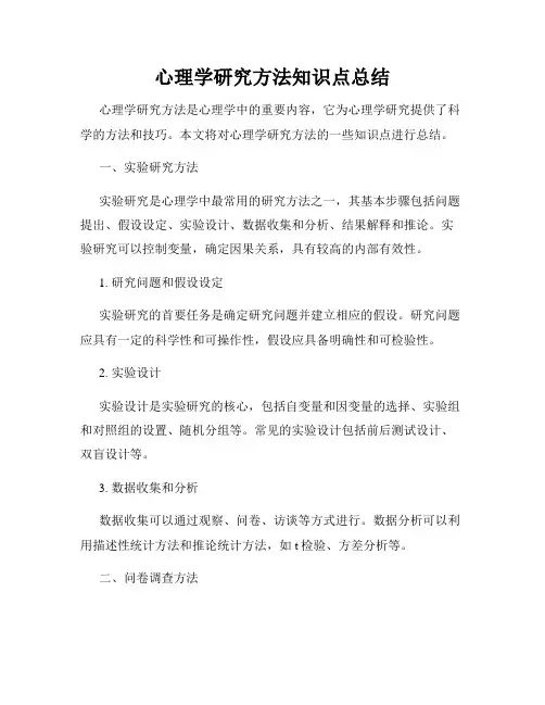 心理学研究方法知识点总结