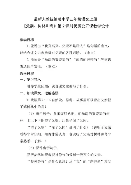 最新人教统编版小学三年级语文上册《父亲、树林和鸟》第2课时优质公开课教学设计