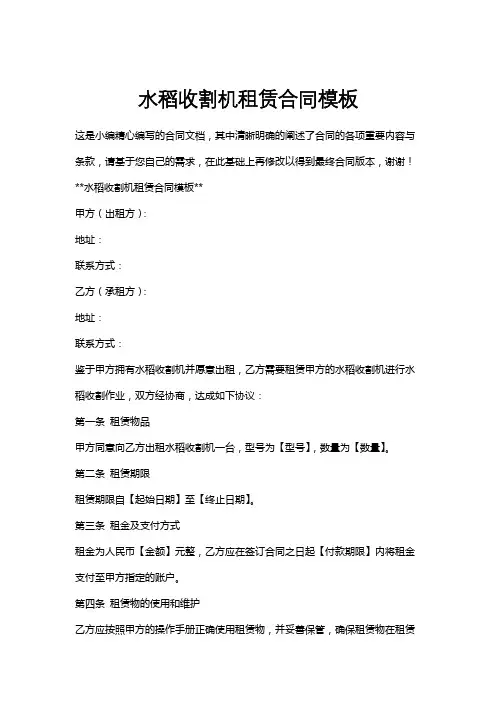 水稻收割机租赁合同模板