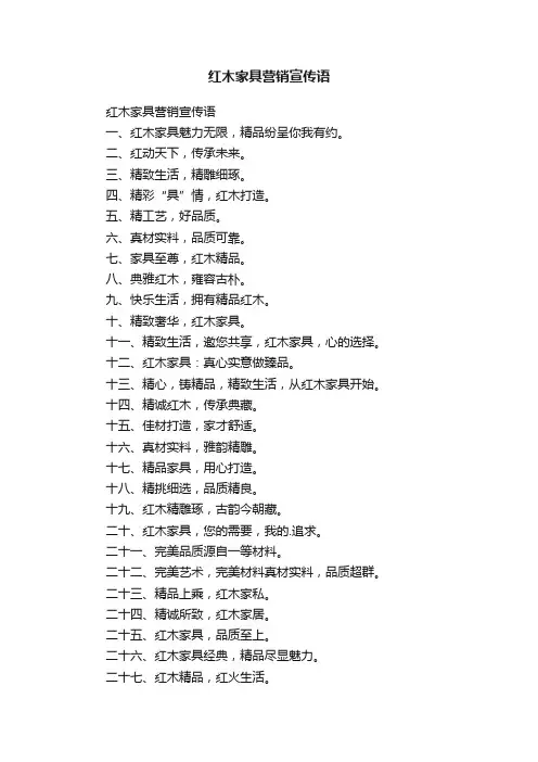 红木家具营销宣传语