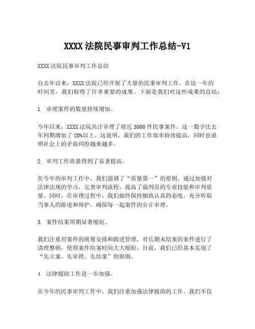 XXXX法院民事审判工作总结-V1