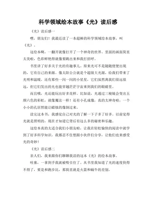 科学领域绘本故事《光》读后感
