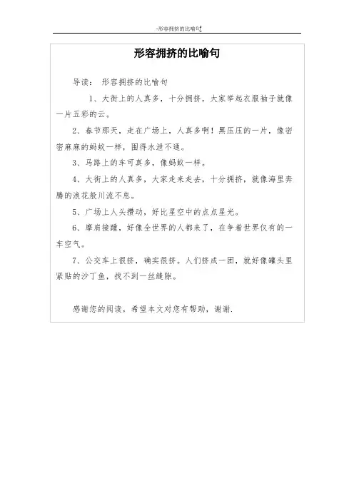 形容拥挤的比喻句