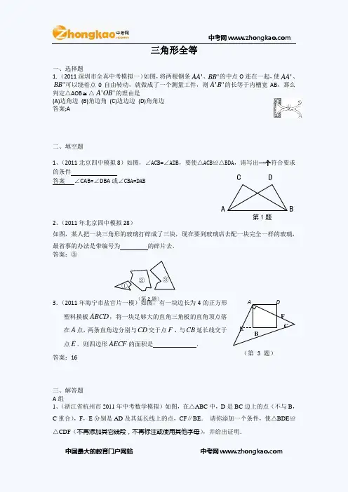 2011中考模拟分类汇编.三角形全等