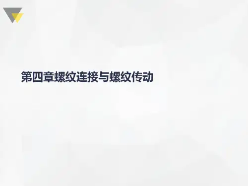 第四章螺纹连接与螺纹传动