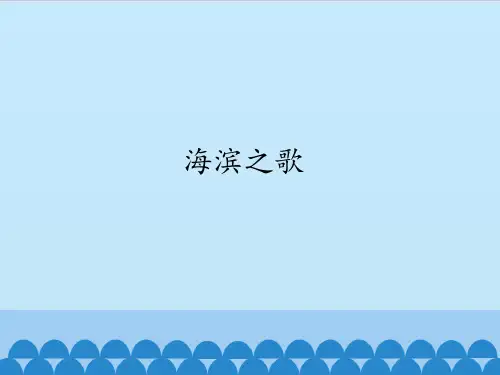 苏少版初中初二八年级下册音乐(简谱)海滨之歌_课件1(1)