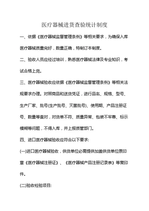 医疗医疗器械进货查验记录制度-