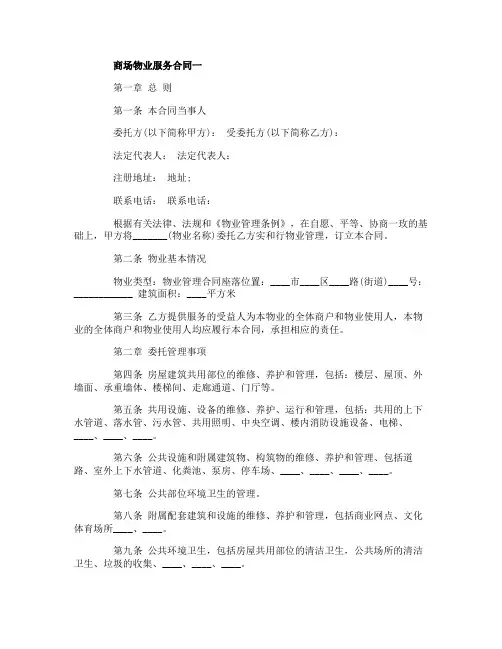 商场物业服务合同范本4篇