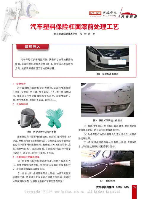 汽车塑料保险杠面漆前处理工艺
