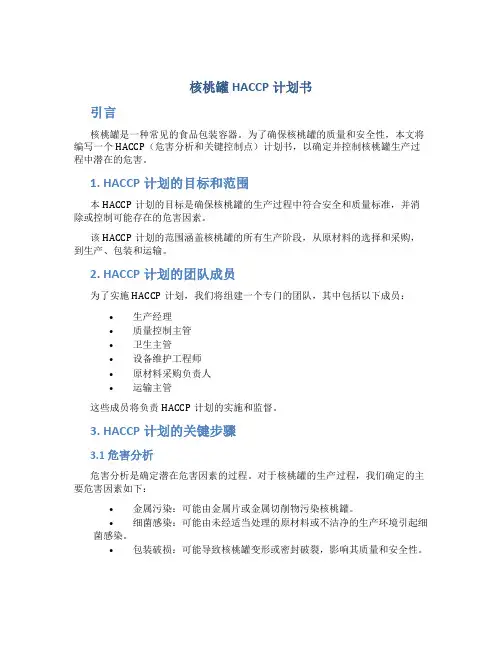 核桃罐HACCP计划书