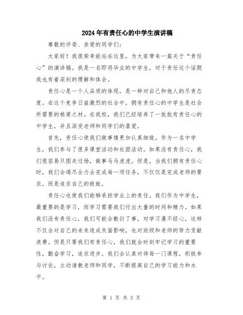 2024年有责任心的中学生演讲稿