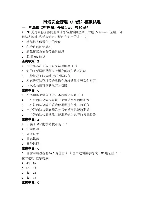 网络安全管理(中级)模拟试题