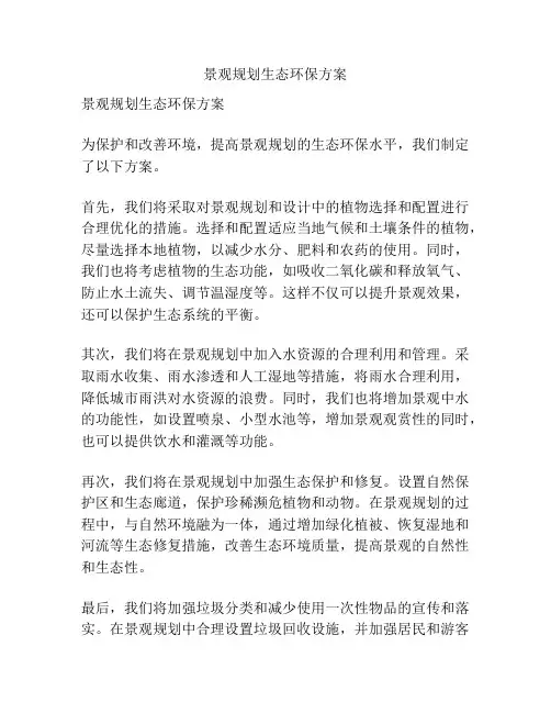 景观规划生态环保方案