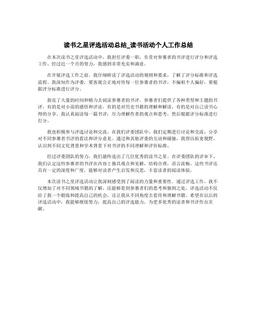 读书之星评选活动总结_读书活动个人工作总结