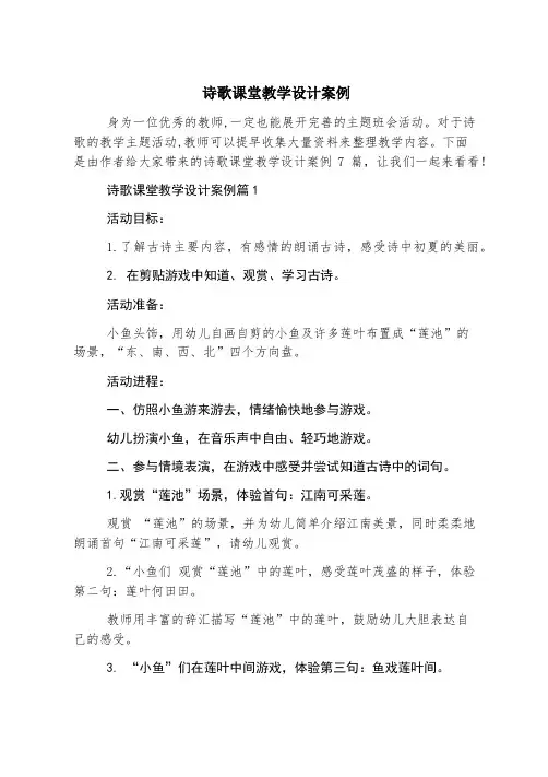 诗歌课堂教学设计案例
