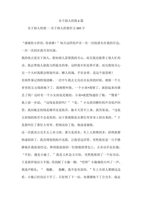 乐于助人的我6篇