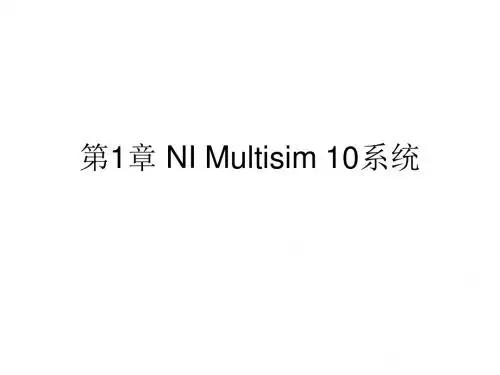 Multisim10详细教学课件