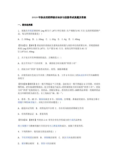 2019年执业西药师综合知识与技能考试真题