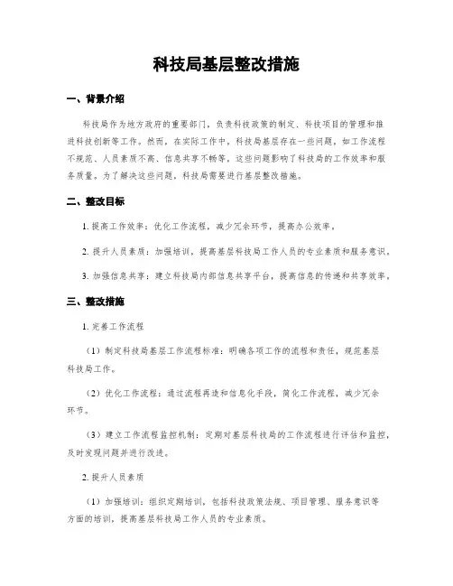 科技局基层整改措施