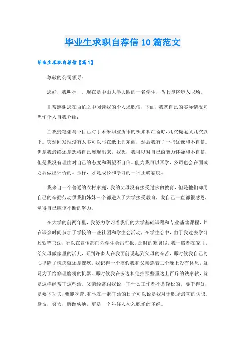 毕业生求职自荐信10篇范文