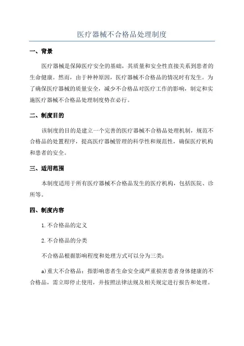 医疗器械不合格品处理制度