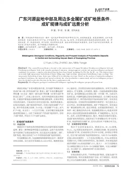 广东河源盆地中部及周边多金属矿成矿地质条件、成矿规律与成矿远景分析