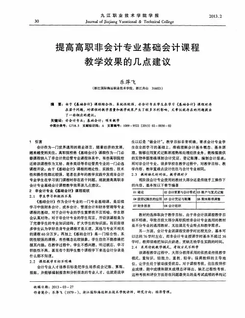 提高高职非会计专业基础会计课程教学效果的几点建议