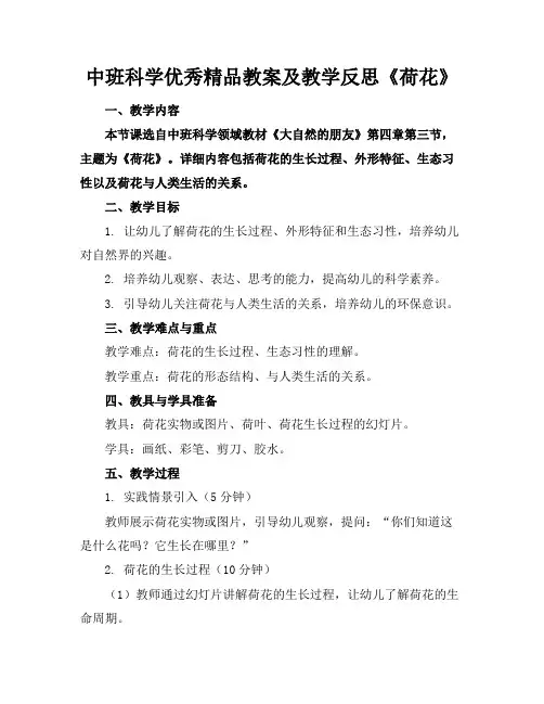中班科学优秀精品教案及教学反思《荷花》
