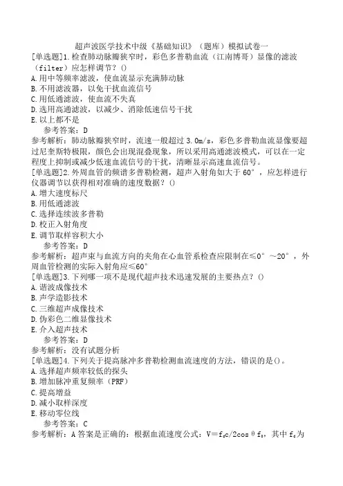 超声波医学技术中级《基础知识》(题库)模拟试卷一