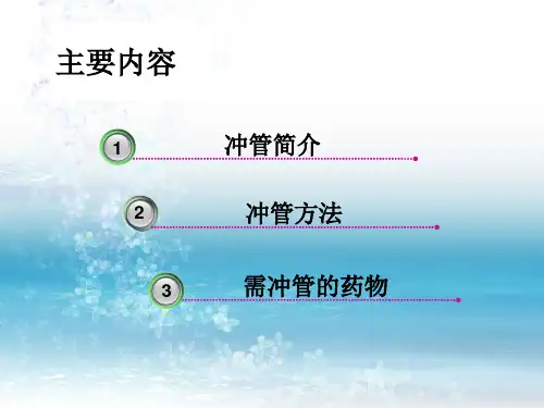 静脉输液相关问题冲管