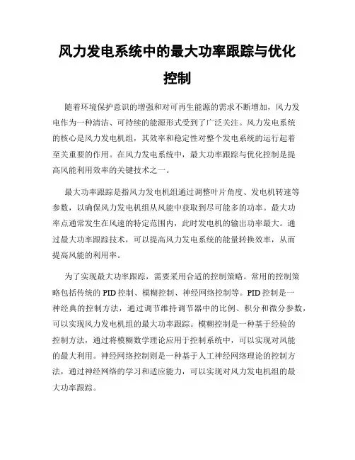 风力发电系统中的最大功率跟踪与优化控制
