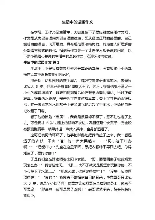 生活中的温暖作文（精选35篇）