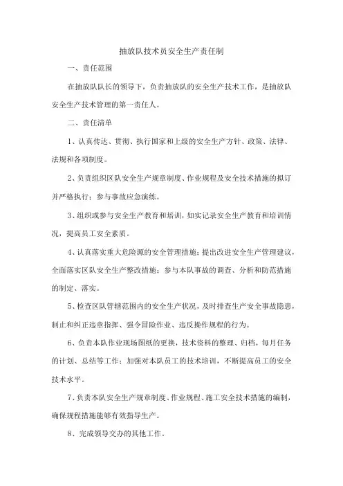 抽放队技术员安全生产责任制