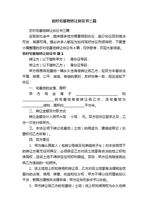 农村宅基地转让协议书三篇