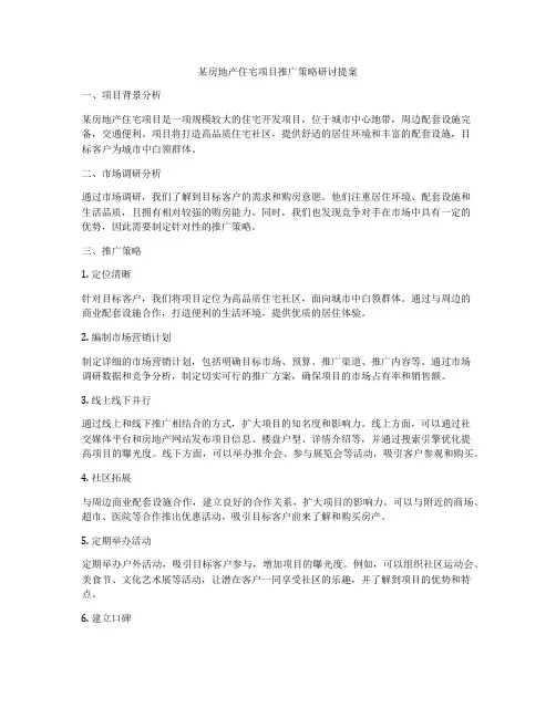 某房地产住宅项目推广策略研讨提案