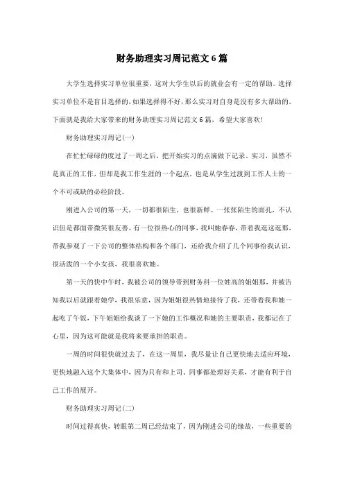 财务助理实习周记范文6篇