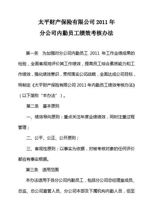 太平财产保险有限公司分公司内勤员工绩效考核办法方案