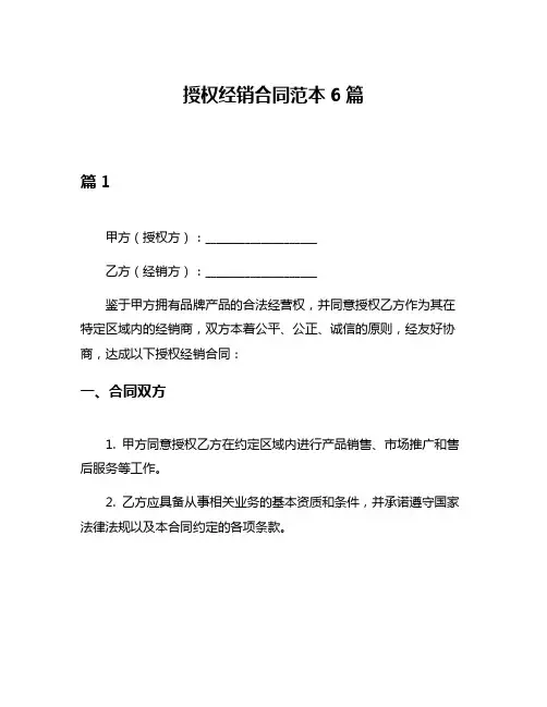 授权经销合同范本6篇