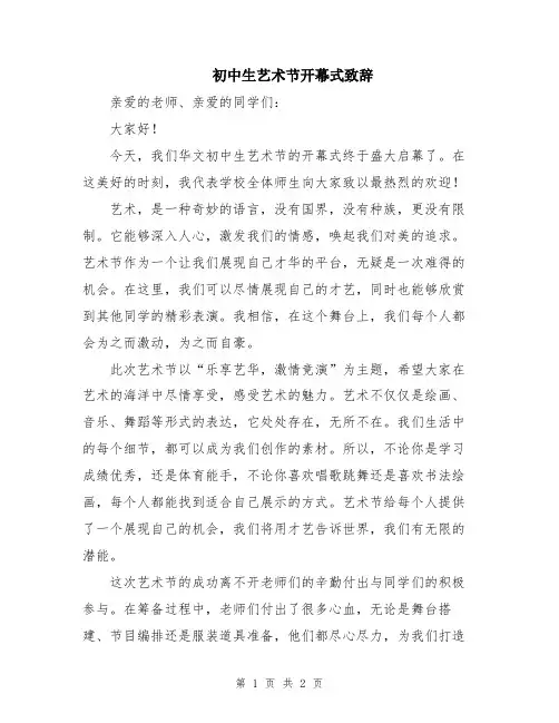 初中生艺术节开幕式致辞