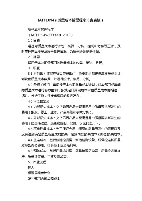 IATF16949质量成本管理程序（含表格）